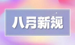八月前瞻爆料新闻