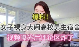 女子爆料高校视频大全最新,揭秘校园隐私泄露真相
